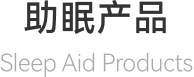 助眠产品