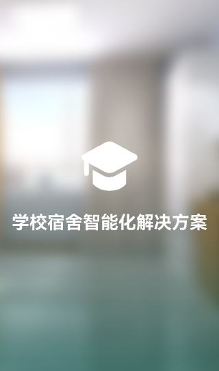 学校宿舍智能化解决方案小图