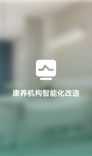 康养机构智能化改造方案小图