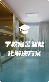 学校宿舍智能化改造h5
