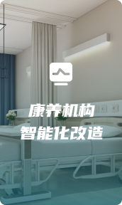 康养机构房间智能化改造h5