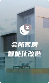 会所客房智能化改造h5