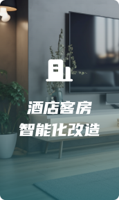 酒店客房智能化改造h5